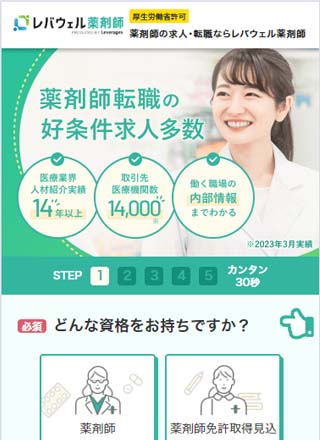 レバウェル薬剤師