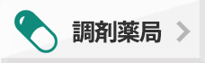 調剤薬局