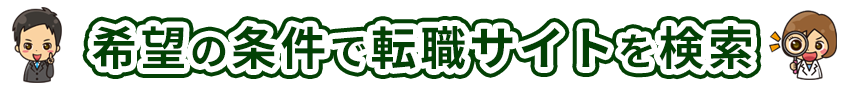 希望の条件で転職サイトを検索