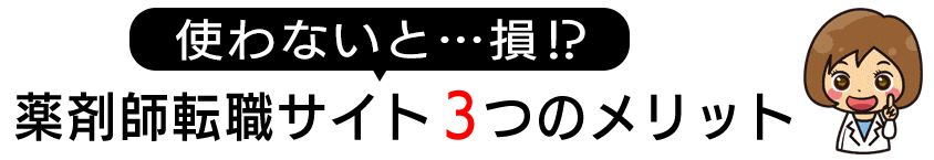 使わないと損!?薬剤師転職サイト3つのメリット